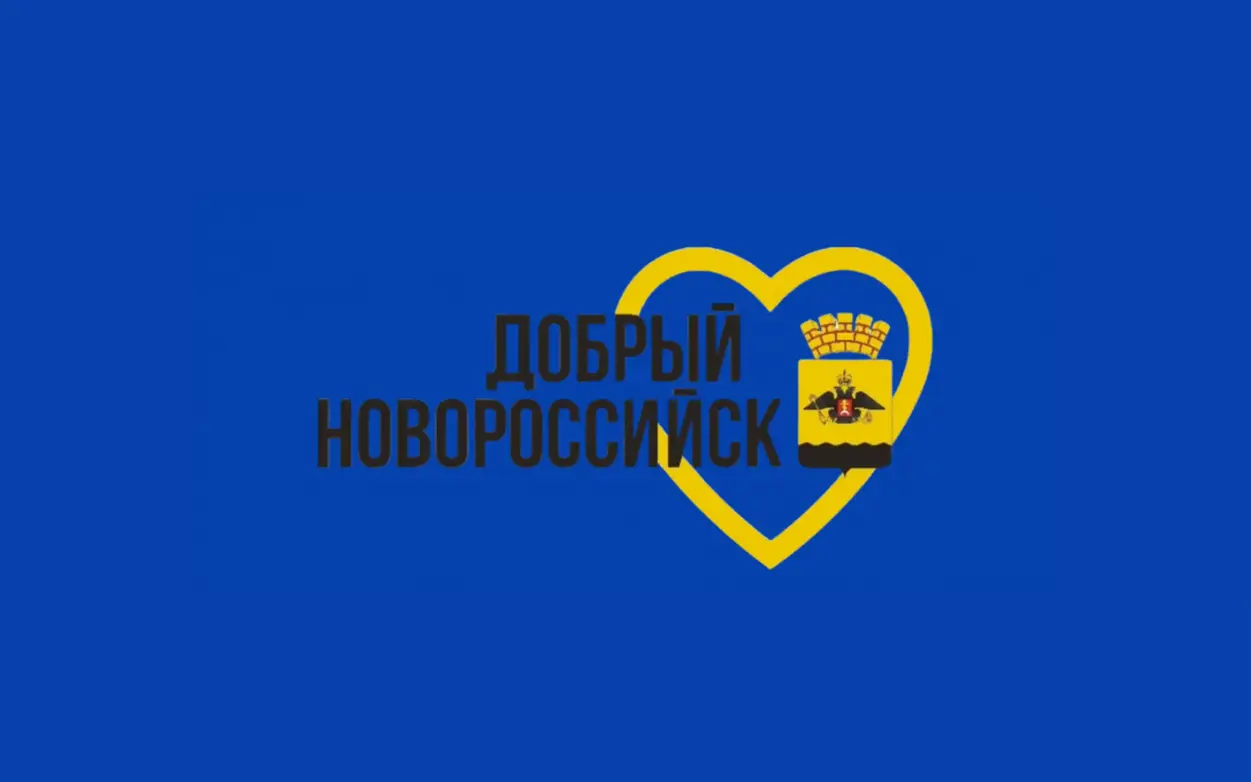 Конкурс социальных инициатив «Добрый Новороссийск»